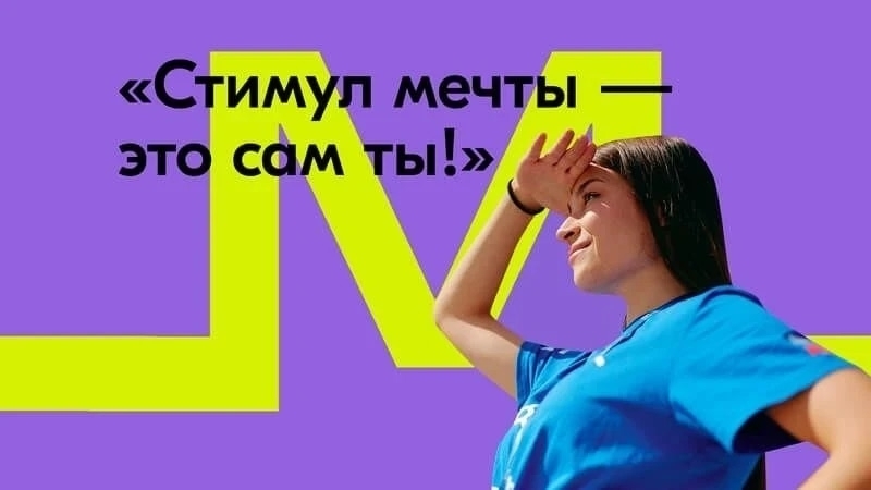 Акция   «Стимул мечты – это сам ты!»